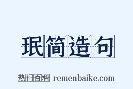 珉简造句是什么意思的图片